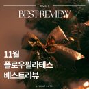 (주)매티리얼 | 플로우필라테스 11월 리얼 후기｜명일동에서 가장 많이 찾는 이유는?
