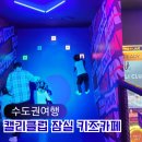 캘리클럽X태그액션더익스트림홈플러스잠실 | 서울대형 키즈카페 캘리클럽 잠실 초등학생 놀거리 할인주차정보