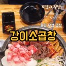 강이소곱창