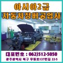 아시아2급자동차정비공업사 이미지