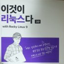 이것이 리눅스다 with Rocky Linux 9 이미지