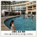 CU이편한온수점 | 제주 호텔 그랜드 조선 제주 디럭스 풀사이드뷰 킹, 온수풀 수영장, 스타벅스