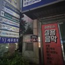 (CMA)실용음악학원 | 부산 실용 음악 학원 파라도어실용음악학원 베이스 레슨 후기