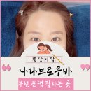 부천 눈썹 나라브로우바 가서 예쁘게 눈썹하고 왔어요