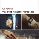 "2021년 ICT 디바이스 주요 분야별 시장현황과 기술개발 동향" 이미지