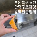 하나방역북부산지점