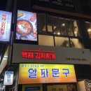 백채김치찌개 중앙대점