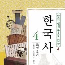 [역사, 바로알기, 독서문학, 인문사회]알기 쉽게 통으로 읽는 한국사 4 : 조선 후기 [시공주니어 출판사] 서평이벤트 이미지