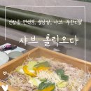 샤브 홀릭오다 이미지