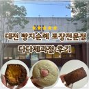 대흥동 디저트 포장 전문점 다다제과점 대전 버터떡 겉바속쫀 솔직후기