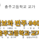 충주고 반기문 학사 | 악보와 반주 교가 충주고등학교