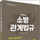 2024 합격완성 소방관계법규 단원별 기출예상문제, 박이준, 김진수, 도서출판이패스 이미지