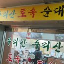 참사랑순대 이미지