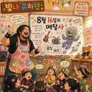 8월 16일의 메탈사: 에디 선상님의 빛나 유치원 메탈 특강 이미지