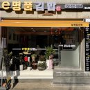 이명품김밥