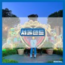 서울랜드 야간개장 after6 주차 맛집 후기