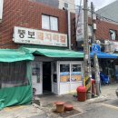 뚱보식당 | [부산 범천동 국밥 맛집] &#39;뚱보돼지국밥&#39; 30년 전통 기사식당 로컬 노포 국밥 맛집 내돈내산 후기