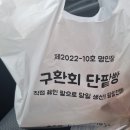 수제단팥빵 | 양주시 송추맛집 수제팥빵과 다양한 빵집 구환회단팥빵 송추본점 내돈내산 후기