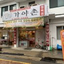 가야촌공주점