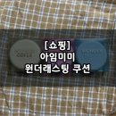 [코스메틱] 아임미미 원더 래스팅 쿠션 솔직 후기