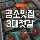 부안 곰소젓갈맛집 3대젓갈 정식 솔직후기