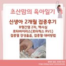 강성약국 | 신생아 2개월 접종후기(B형간염 2차, 헥사심, 로타...RV1, 접종열 강성울음) 보라매병원 신생아 접종