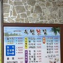 두원횟집 - 광양시 발섬4길 17-14 | 두원횟집