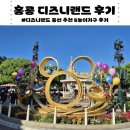원대휴랜드 | 디즈니랜드 후기 | 홍콩 디즈니랜드 혼자 놀기 | 디즈니랜드 동선 추천 &amp; 놀이기구 후기 1편 | 홍콩...