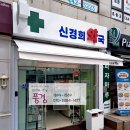 신경희약국 이미지