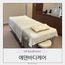 에덴케어 | 전주 중화산동 마사지 에덴바디케어 시그니처케어 산후관리 추천