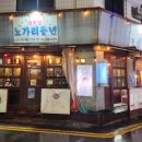 노가리풍년 이미지