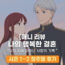 [애니리뷰] ‘나의 행복한 결혼’ 시즌 1~2 정주행 후기