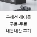 주식회사 그레비티 | 구혜선 헤어롤 구롤 쿠롤 내돈내산 후기