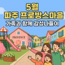 5월 파주 프로방스마을 가족여행 후기! 예쁜 사진부터 아이랑 즐길 거리까지 총정리