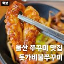 울산YMCA | 울산 코스트코 근처 맛집 돗가비불쭈꾸미 북구 명촌 점심 내돈내산 추천
