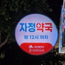 365열린약국 이미지