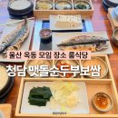 옥동초등학교 | 울산 옥동 맛집 청담두맷돌순두부보쌈 들깨순두부 울산대공원 한식 룸식당 모임장소