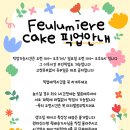 프루미에케이크