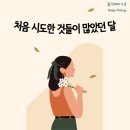 2023년 4월 월간 성찰, 월간 레터 4호 킵고잉, 처음 시도한 것들이 많았던 달