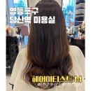 이건헤어아티스트 - 강서구 | 당산역 미용실 예진 부원장님 클리닉 후기 : 헤어아티스트 M 당산점