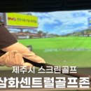 삼화센트럴골프존 이미지