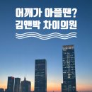 김앤박차이의원 이미지