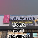 헬로우와인샵