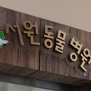 서원동물병원 이미지