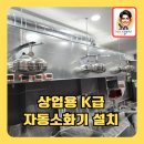 소사로3L | 상업용K급자동확산소화기 설치