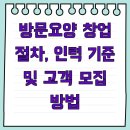 A+섬김방문요양센터 | 방문요양 창업 절차, 인력 기준 및 고객 모집 방법