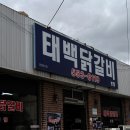 태백닭갈비 이미지