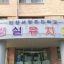 서창초등학교 병설유치원 이미지