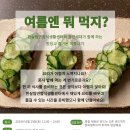 한살림연합식생활센터와 청년세대가 함께 하는 맛있고 즐거운 여름나기 이미지