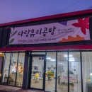 사랑유리공방 이미지
